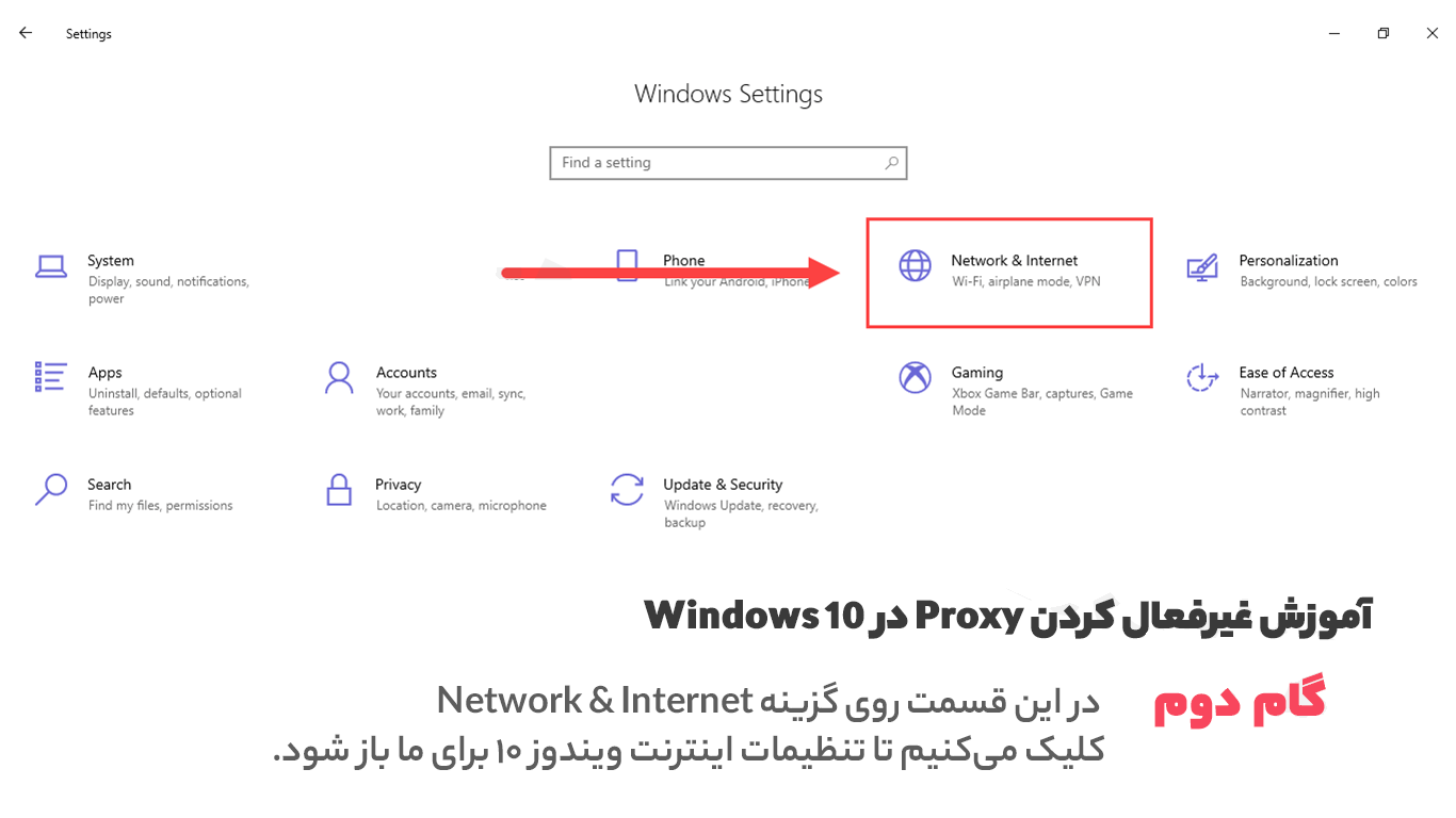 غیرفعال کردن پروکسی در ویندوز 10 3 گام دوم آموزش غیرفعال کردن پروکسی در ویندوز 10