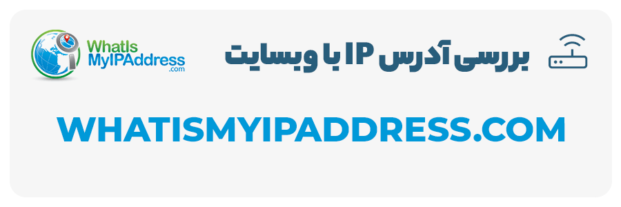 بررسی آدرس IP با وبسایت WhatIsMyIpAddress.COM VPN آی پی ثابت چیست؟