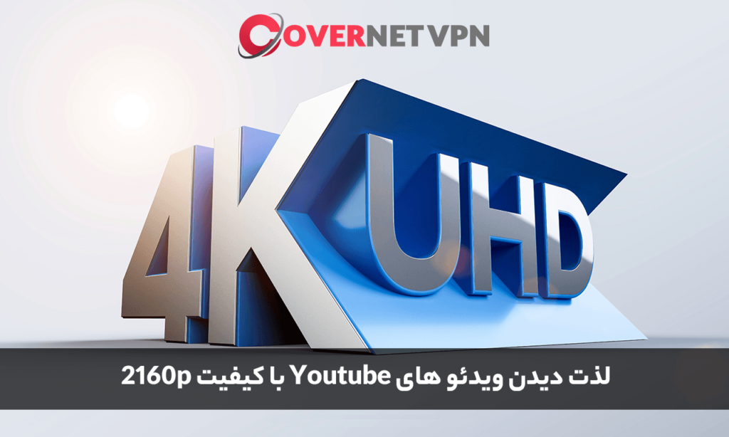 وی پی ان برای یوتیوب | پرسرعت نامحدود با پورت 1 گیگابیت 4 کیفیت 4K ویدیو های Youtube | عبورینگ وی پی ان برای یوتیوب