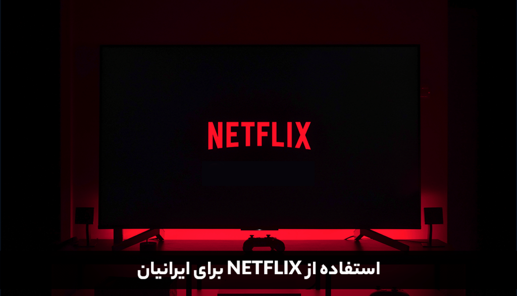 وی پی ان برای نتفلیکس | خرید VPN نامحدود با سرعت 1GB/s