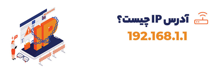 آدرس IP چیست؟ - VPN آی پی ثابت چیست؟