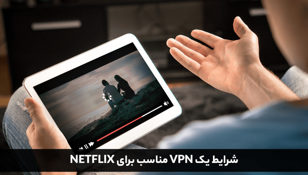 وی پی ان برای نتفلیکس | خرید VPN نامحدود با سرعت 1GB/s