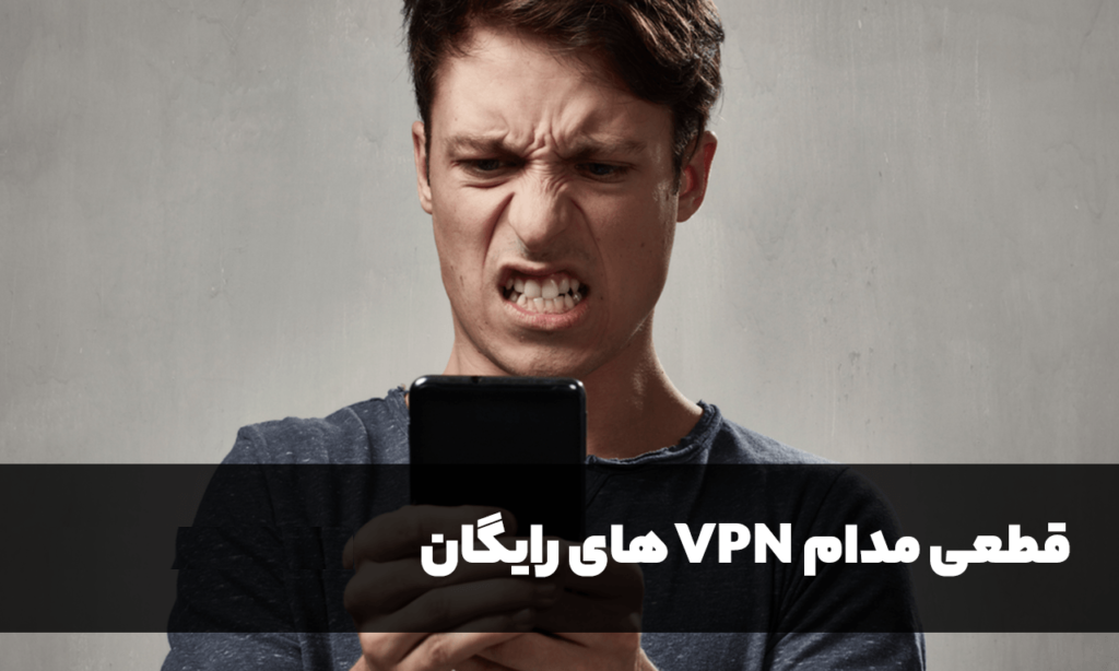 معایب فیلترشکن های رایگان 5 معایب فیلتر شکن های رایگان | عبورینگ وی پی ان
