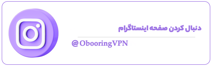 دنبال کردن صفحه اینستاگرام عبورینگ وی پی ان