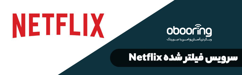 پر استفاده ترین سایت های فیلتر شده در ایران | استفاده از سرویس نتفلیکس Netflix