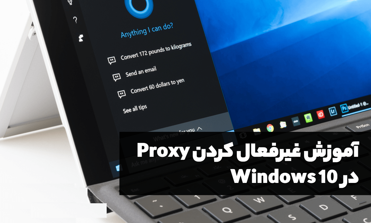 آموزش غیرفعال کردن پروکسی در ویندوز 10