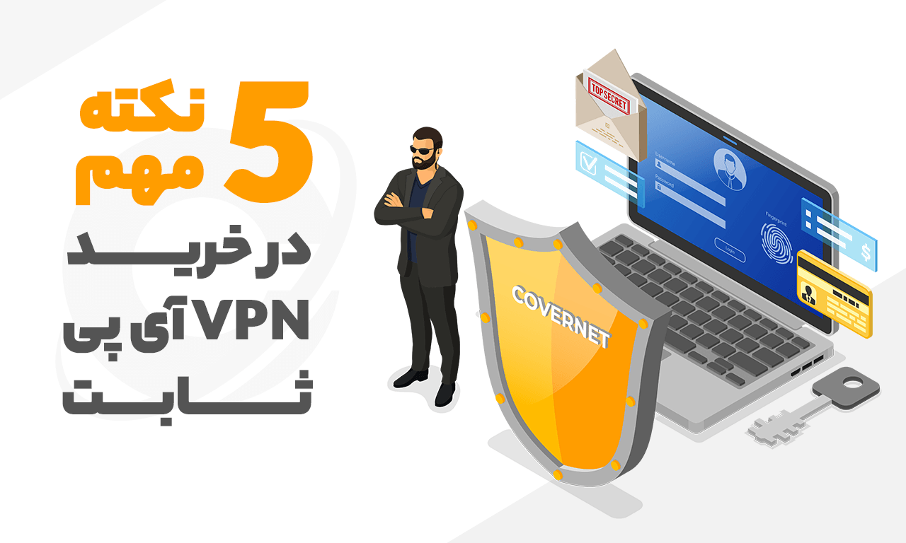 خرید VPN آی پی ثابت برای ترید + 5 نکته مهم