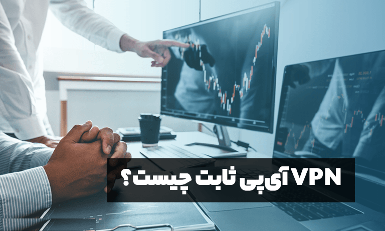 VPN آی پی ثابت چیست؟