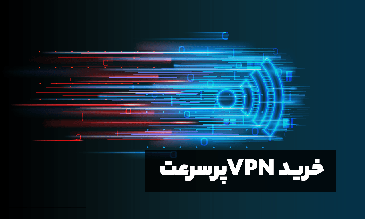 خرید VPN پرسرعت | خرید وی پی ان پرسرعت عبورینگVPN