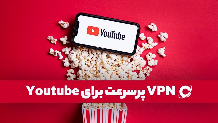 عبورینگ وی پی ان برای یوتیوب | پرسرعت نامحدود با پورت 1 گیگابیت