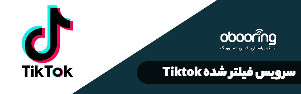 پر استفاده ترین سایت های فیلتر شده در ایران | استفاده از سرویس تیک تاک Tiktok