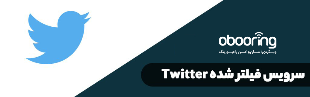 پر استفاده ترین سایت های فیلتر شده در ایران | استفاده از سرویس توییتر Twitter