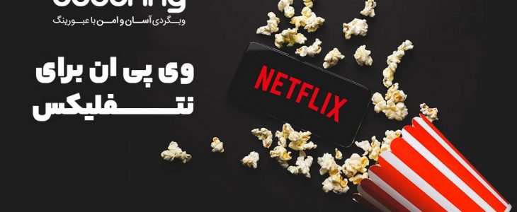 وی پی ان برای نتفلیکس | خرید VPN نامحدود با سرعت 1GB/s