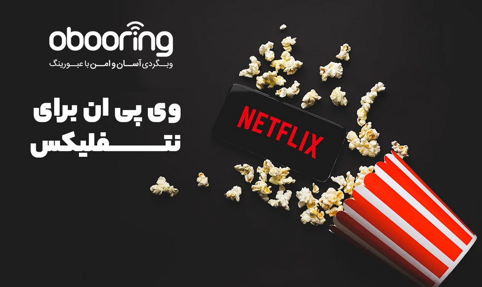 وی پی ان برای نتفلیکس | خرید VPN نامحدود با سرعت 1GB/s